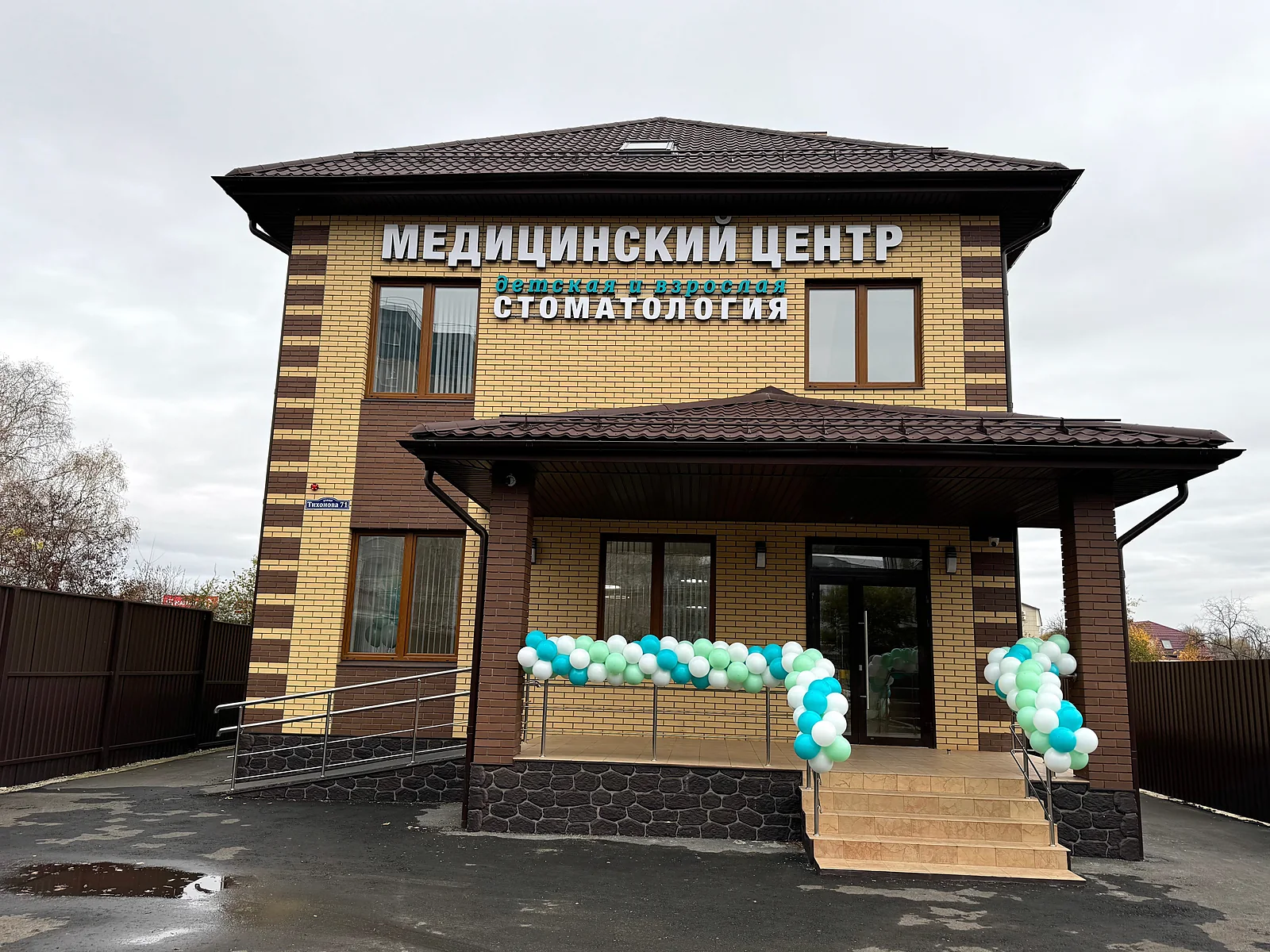 Здание медицинского центра «Для всей семьи» на улице Тихонова, 71
